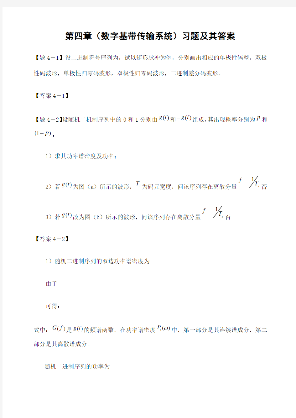 通信原理数字基带传输系统习题及其答案