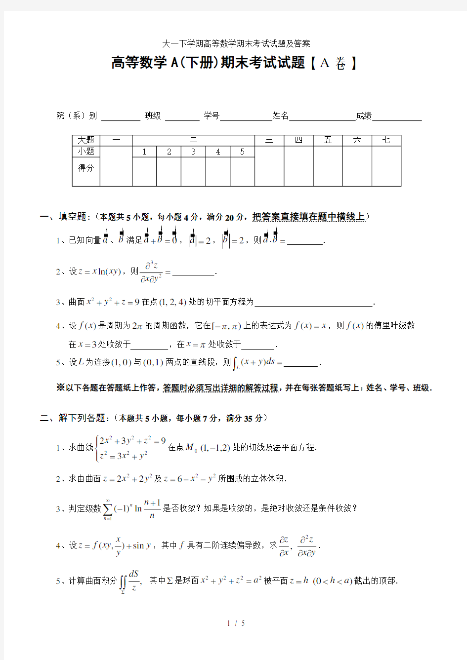 大一下学期高等数学期末考试试题及复习资料