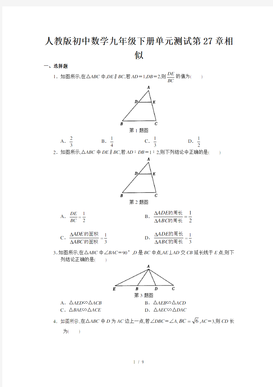 人教版初中数学九年级下册单元测试第27章相似