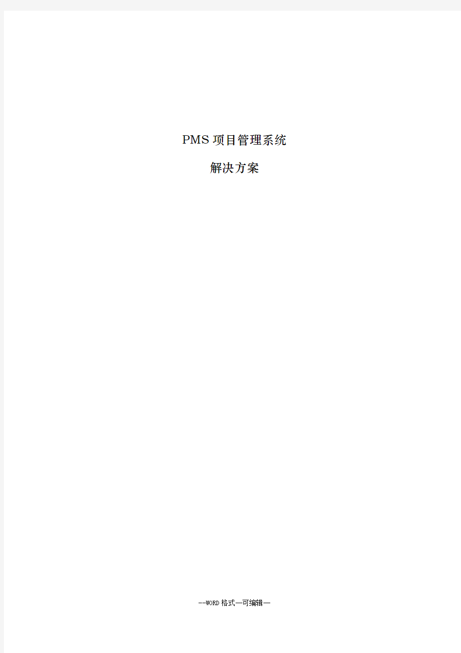 PMS项目管理系统解决方案