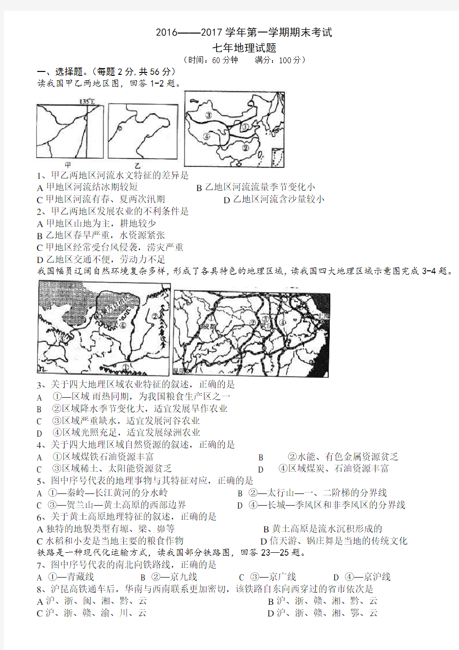 2016——2017学年第一学期期末考试七年级地理试题