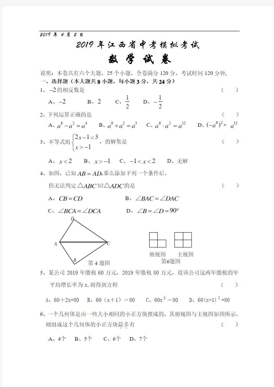 2019年江西省中考数学模拟试卷