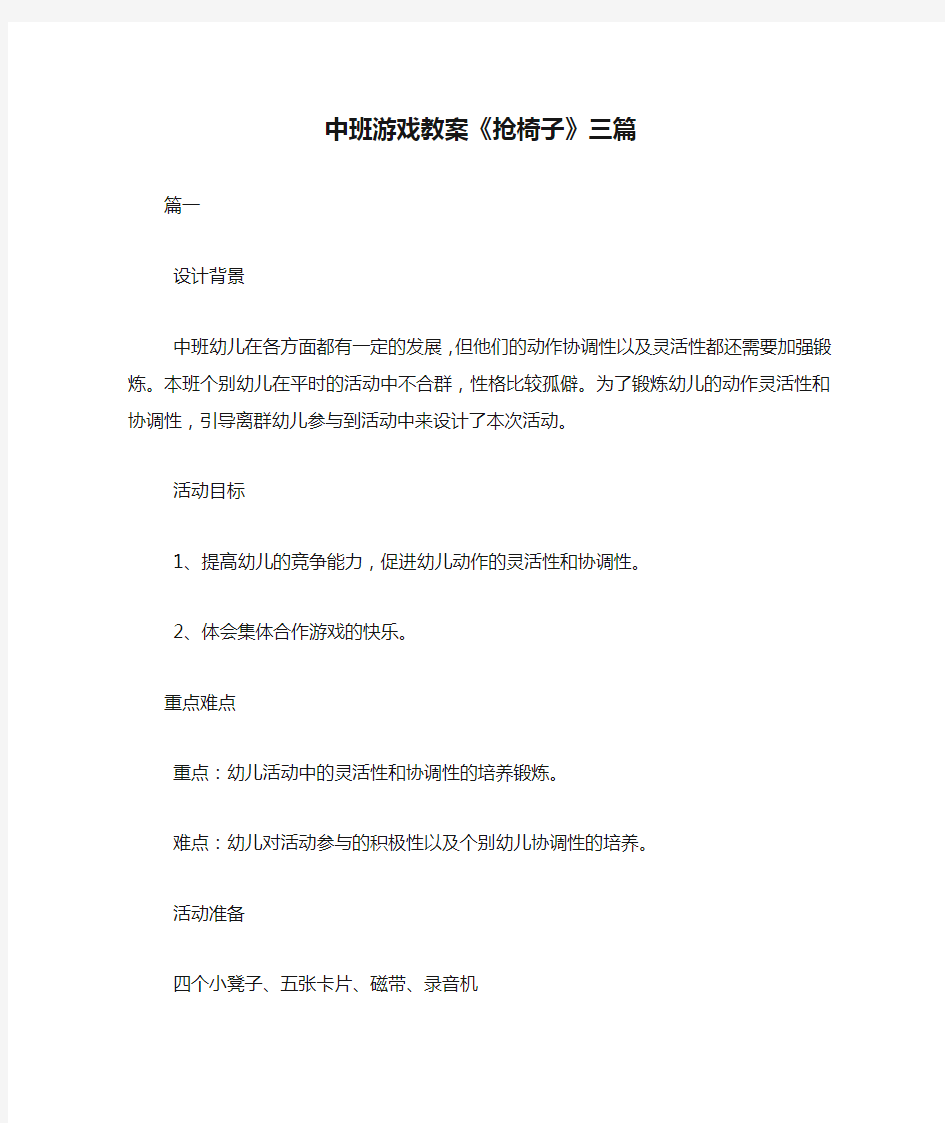 中班游戏教案《抢椅子》三篇