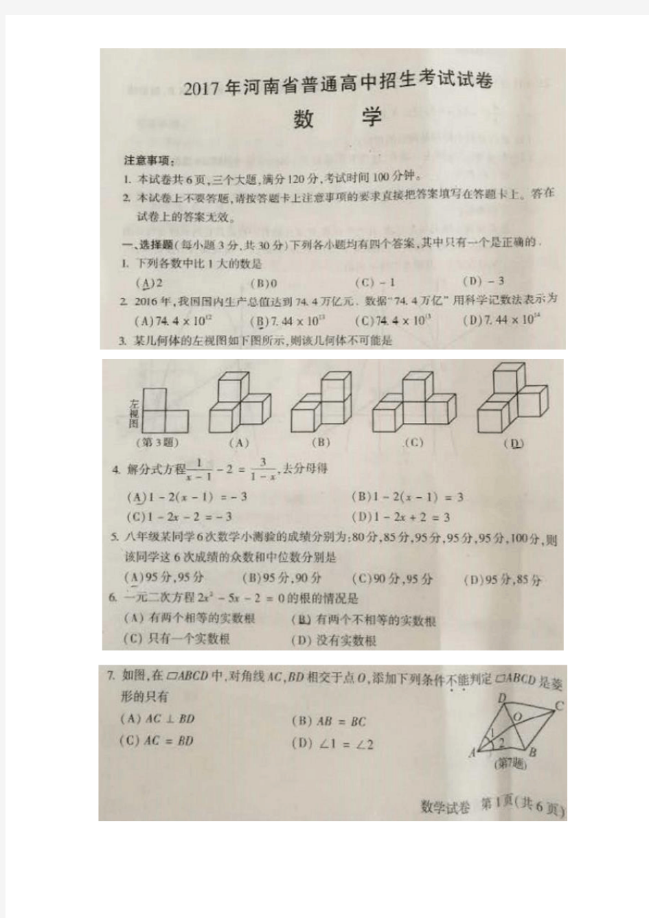 2017年河南省普通高中招生数学试卷及答案  中招数学