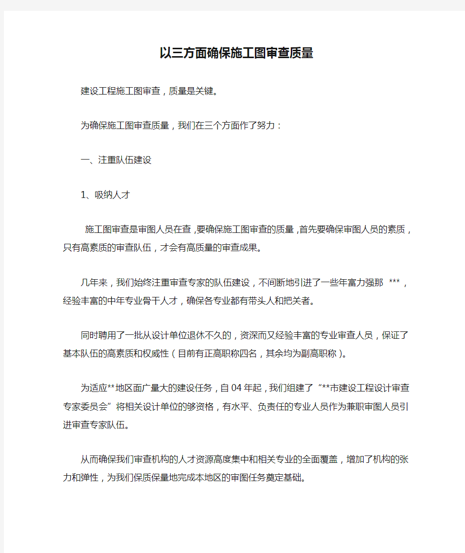 以三方面确保施工图审查质量.doc