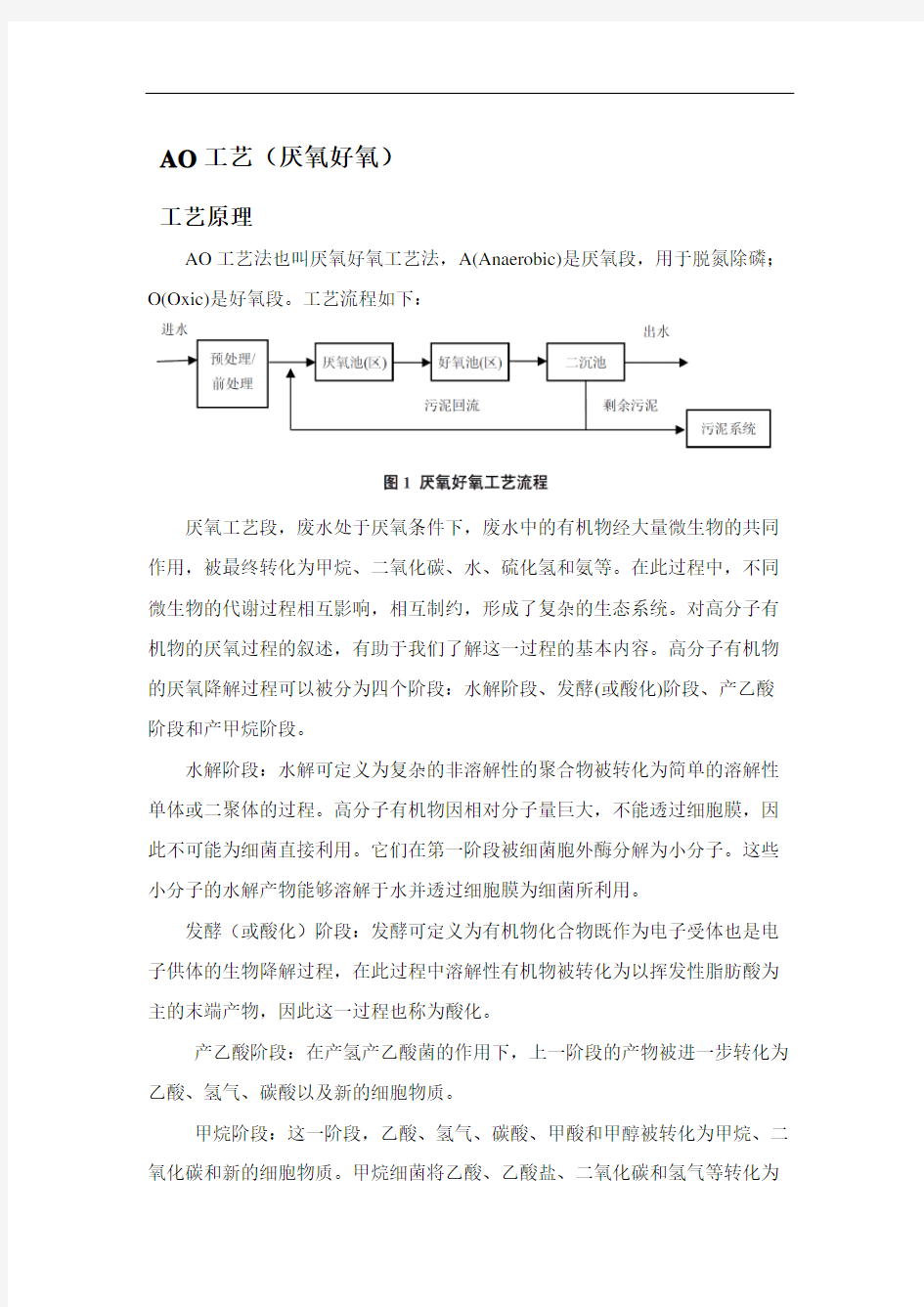 污水处理工艺之AO 厌氧好氧 简介