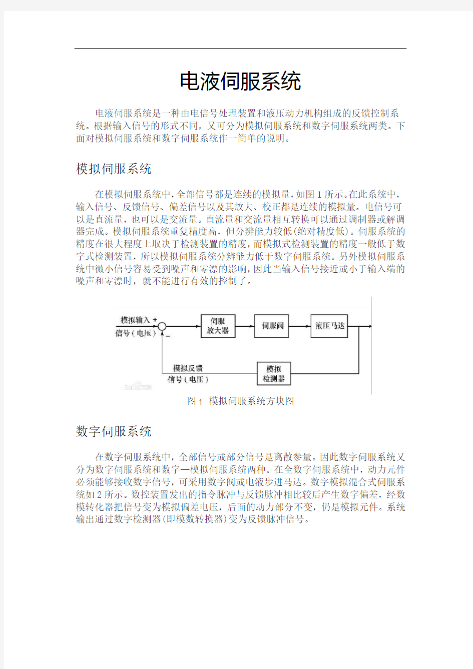 电液伺服系统