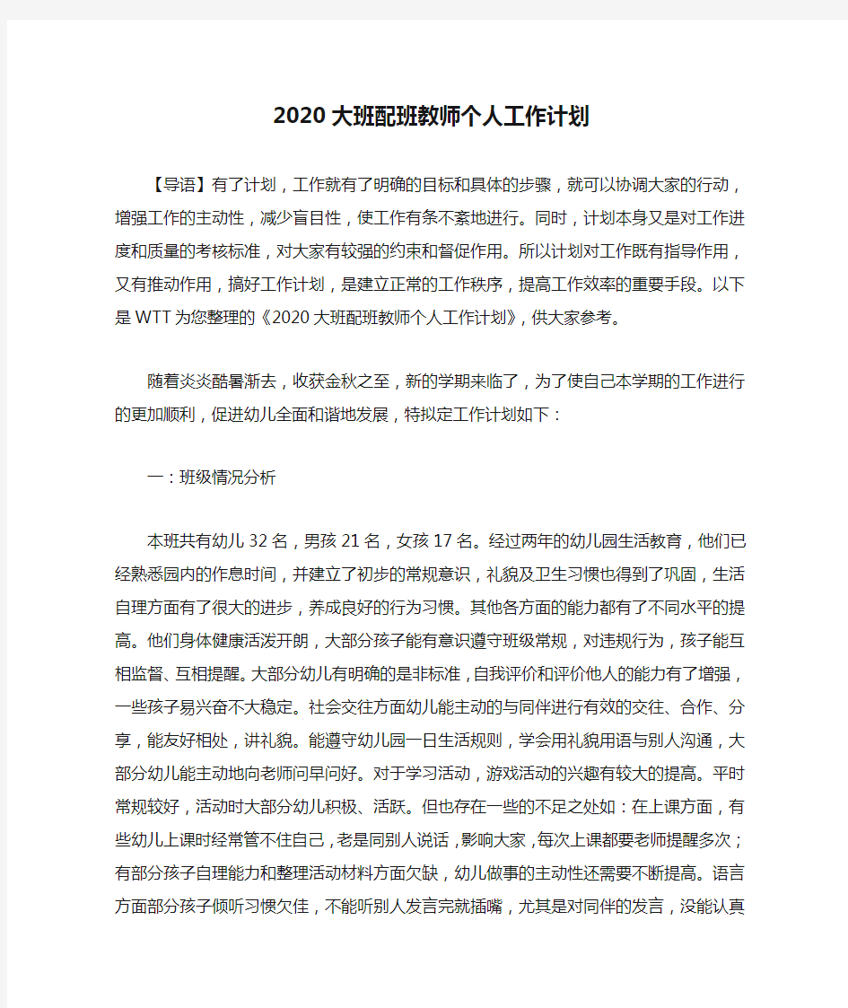 2020大班配班教师个人工作计划