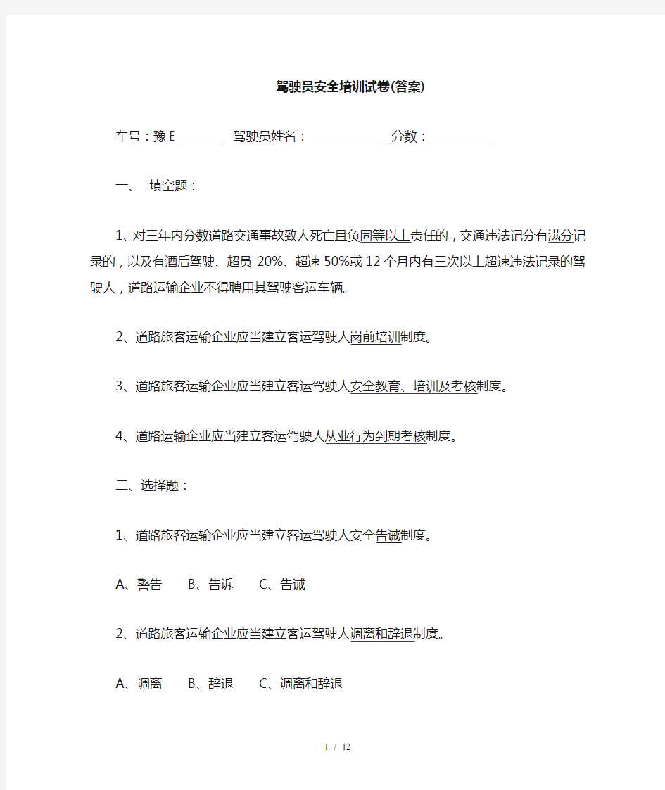 驾驶员安全培训试卷及复习资料