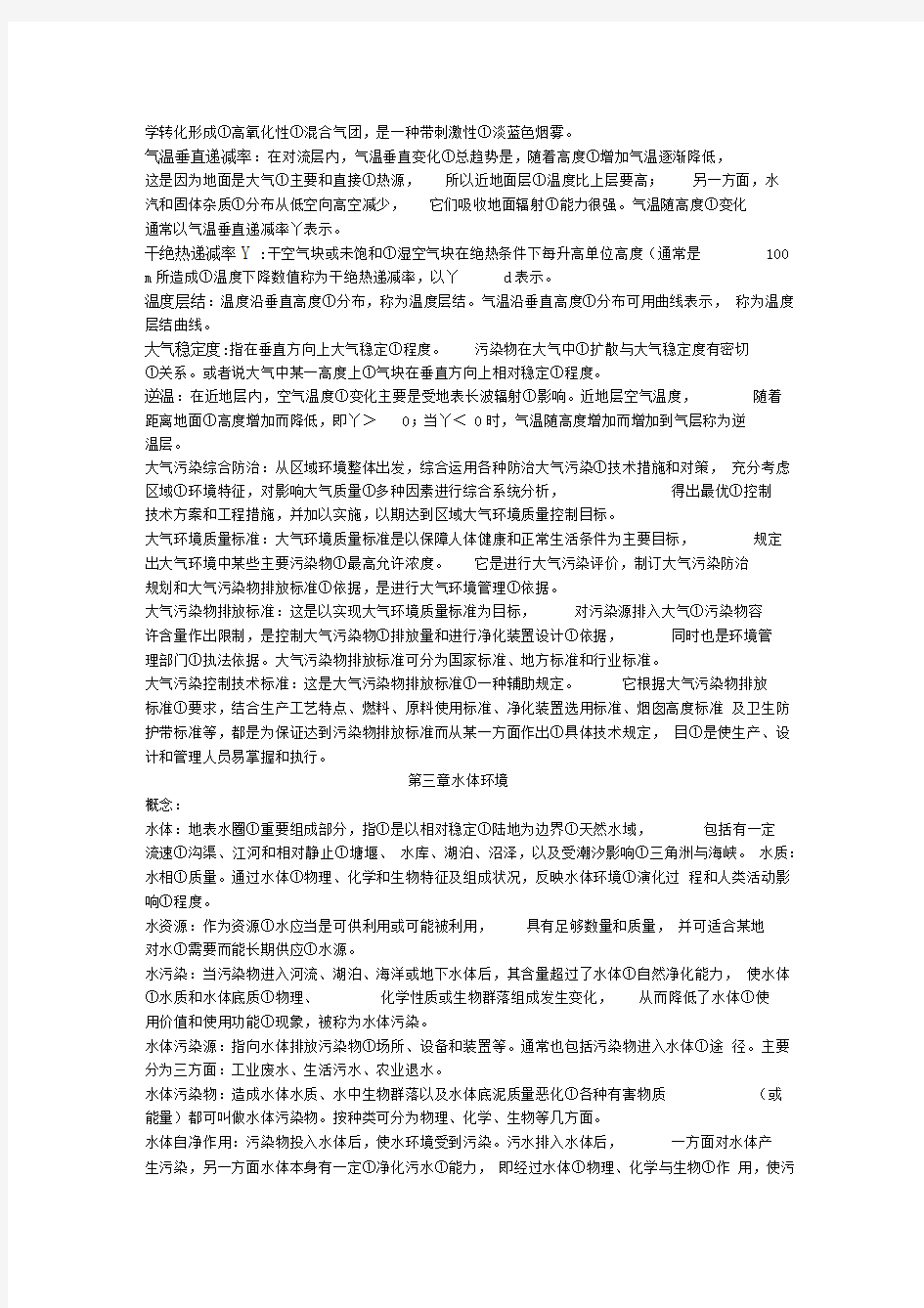 环境科学概论知识点总结