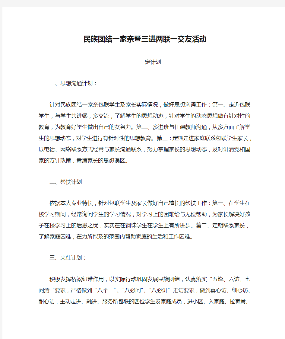 民族团结一家亲暨三进两联一交友活动三定计划