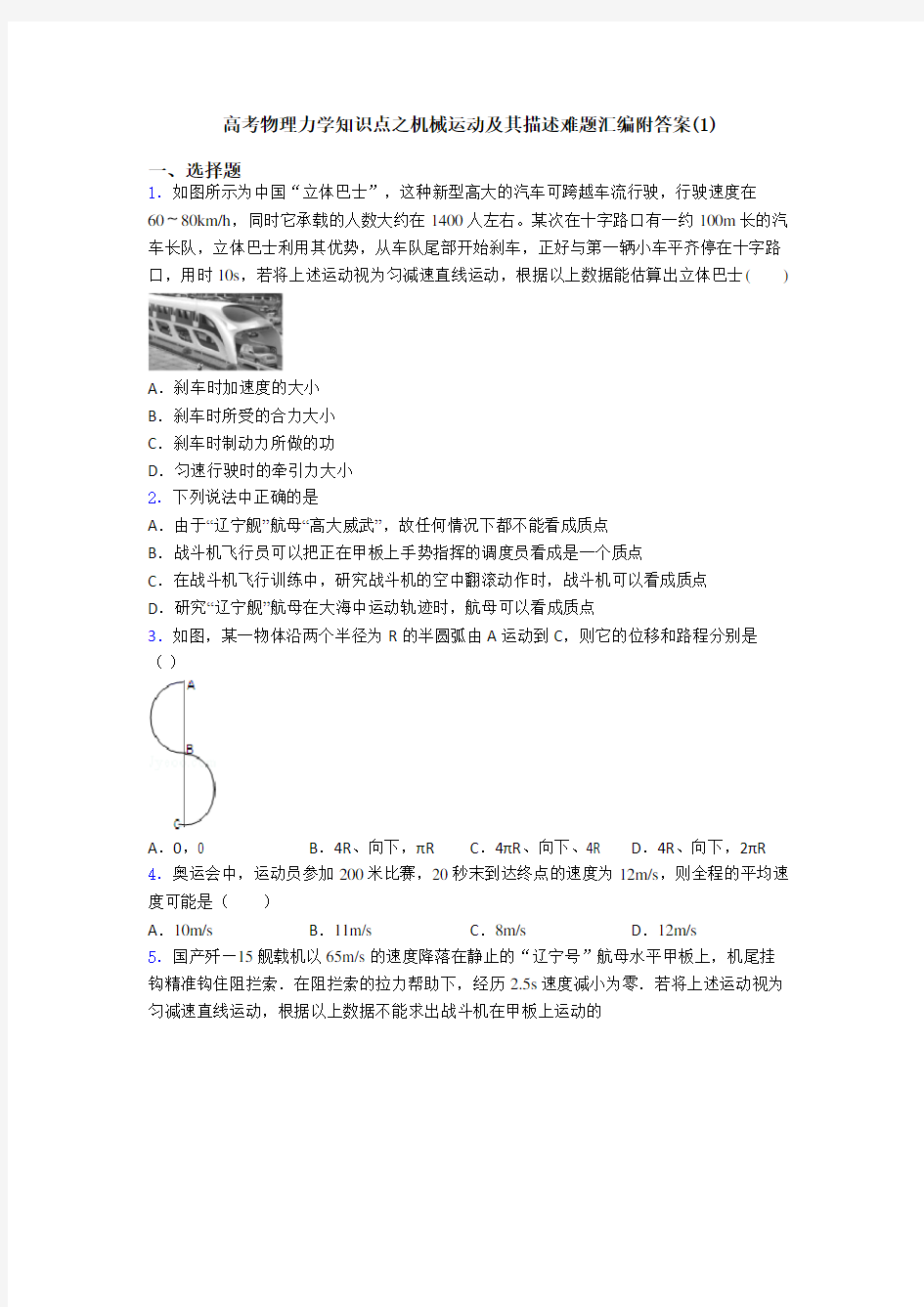 高考物理力学知识点之机械运动及其描述难题汇编附答案(1)