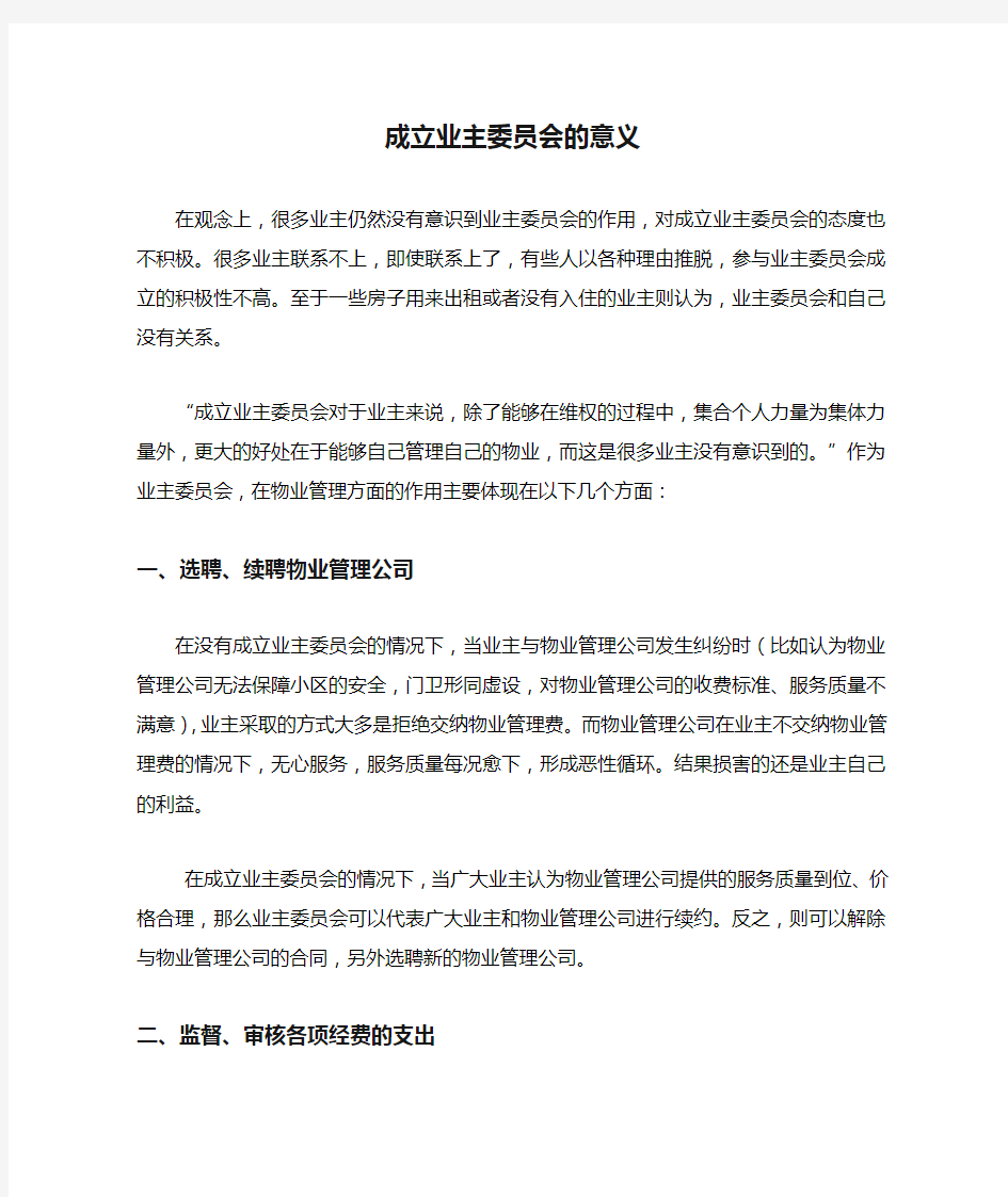 成立业主委员会的意义