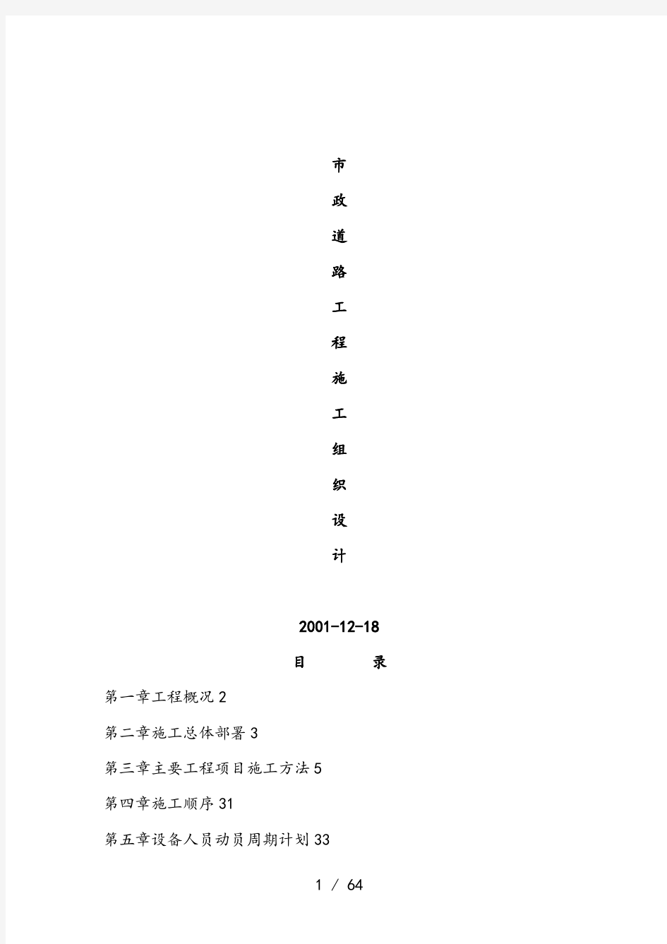 市政道路工程施工组织设计(附全套网络图)