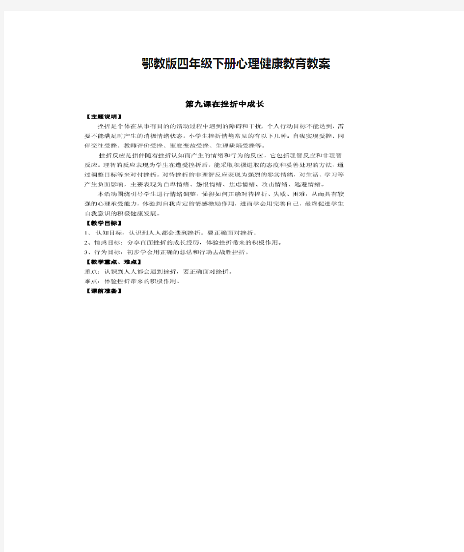 鄂教版四年级下册心理健康教育教案