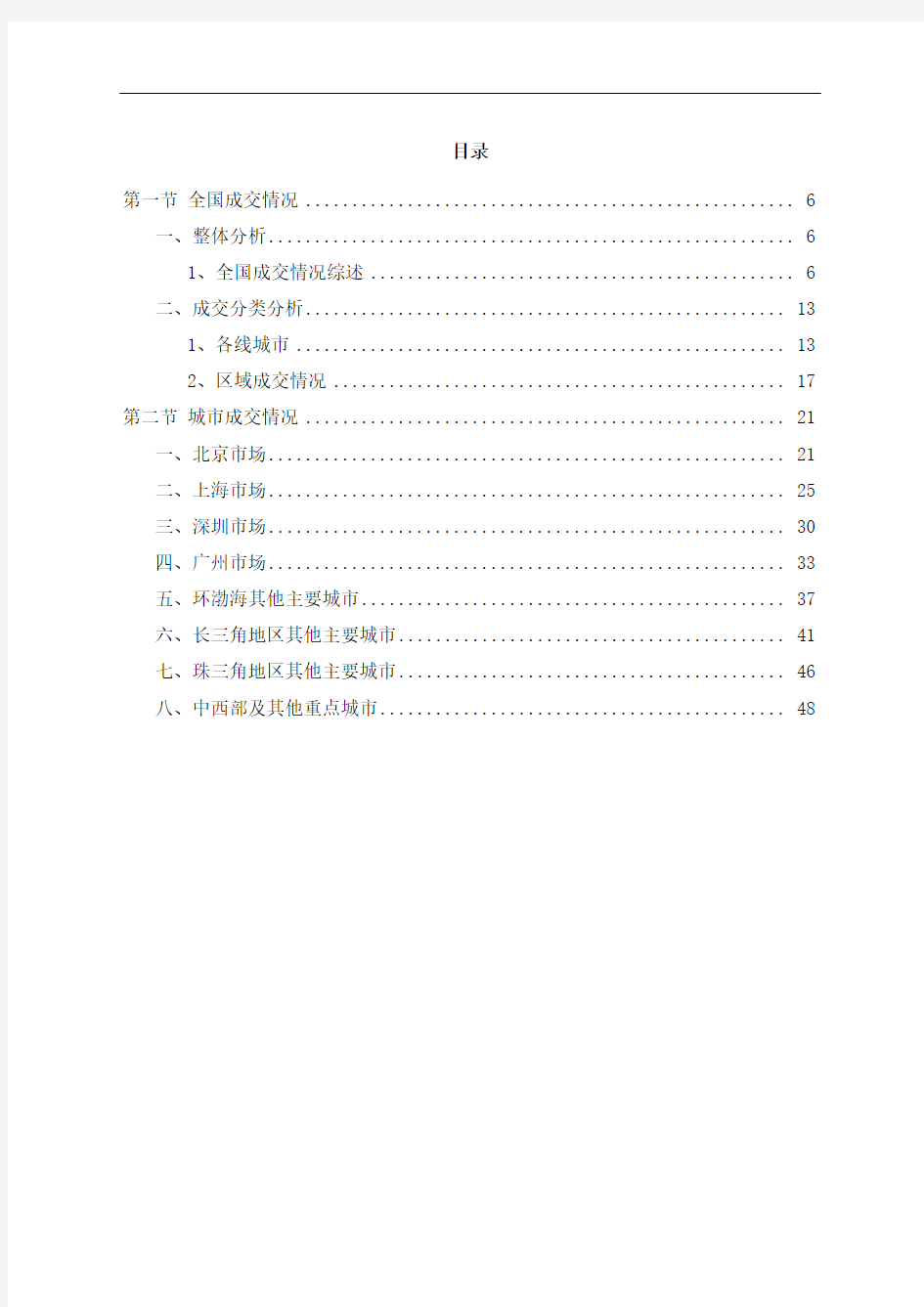 中国房地产行业市场调研分析报告