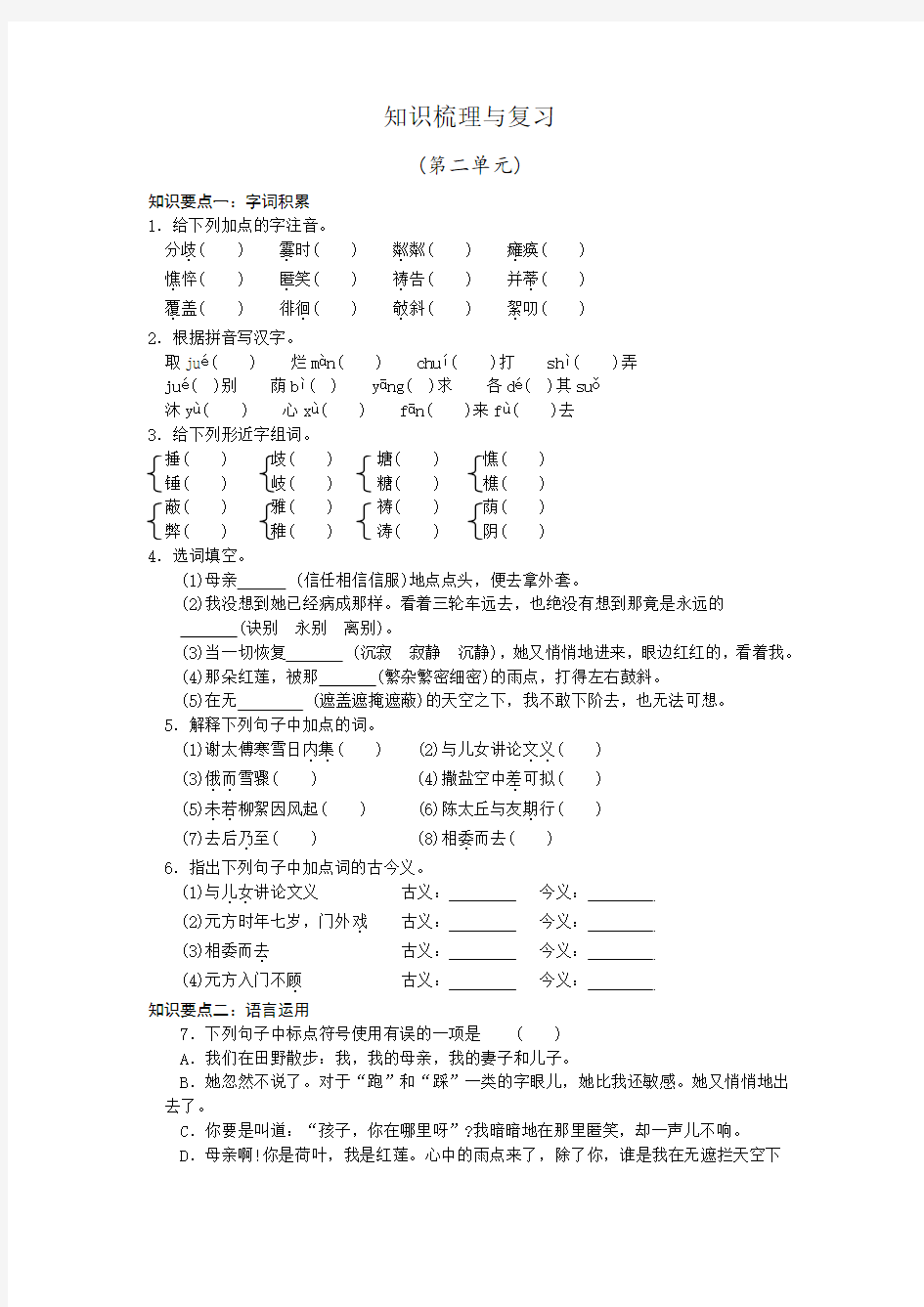 最新人教版七年级语文上册第二单元知识点复习题