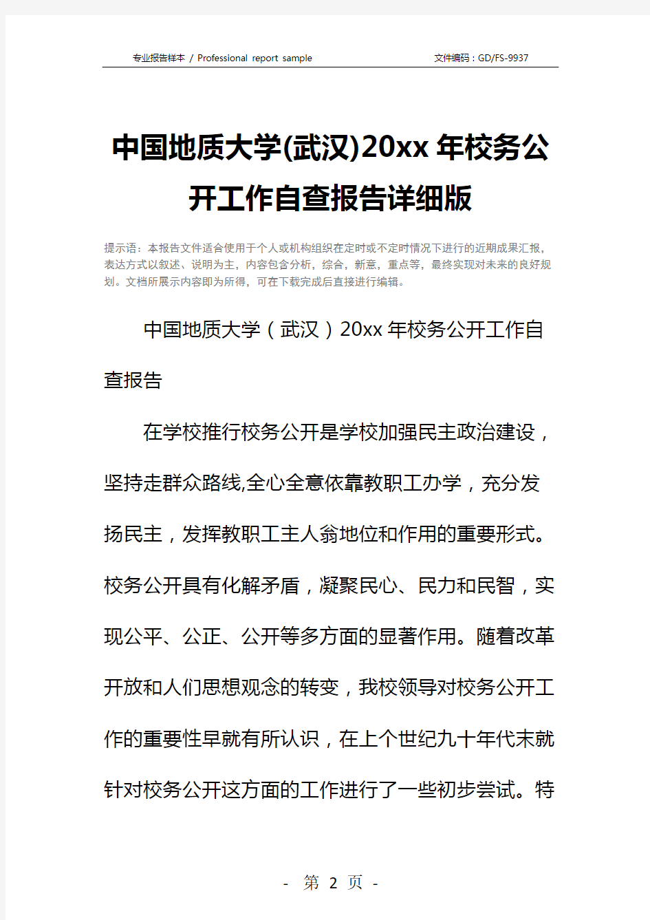 中国地质大学(武汉)20xx年校务公开工作自查报告详细版