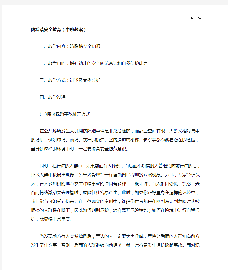 防踩踏安全教育(中班教案)