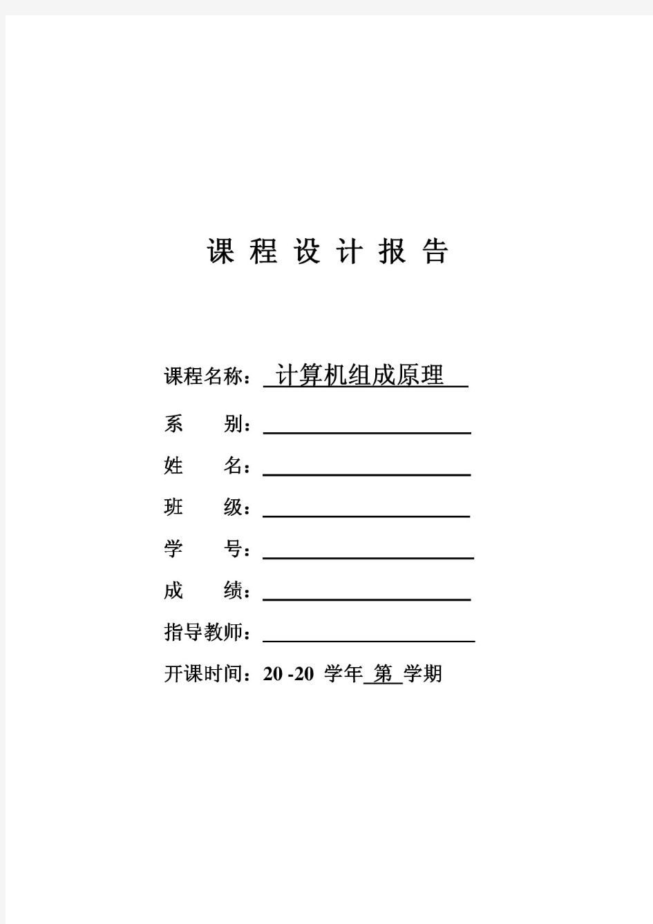 计算机组成原理课程设计---——简单模型机的微程序设计