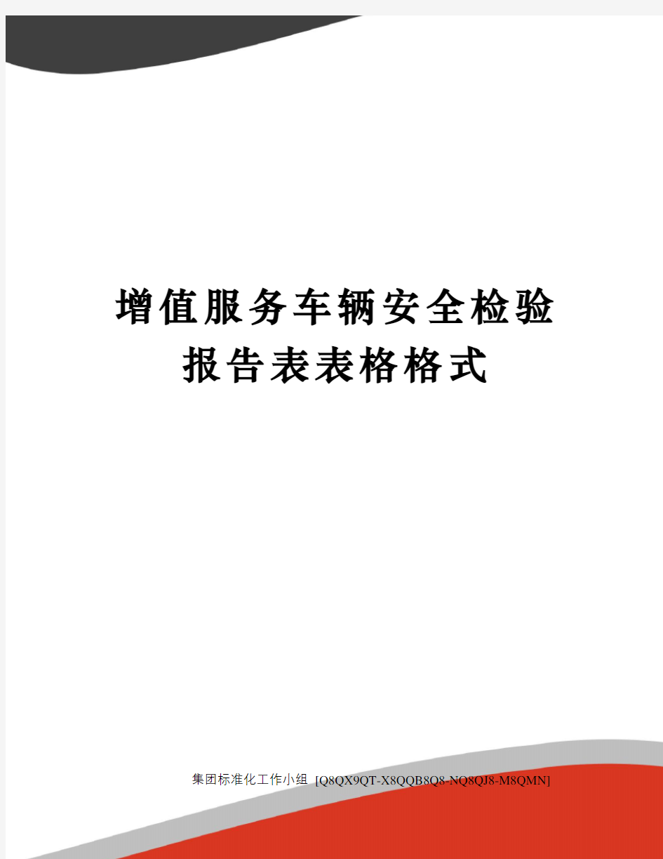 增值服务车辆安全检验报告表表格格式