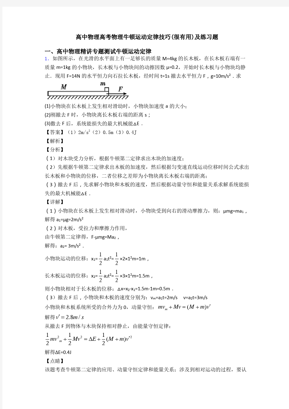 高中物理高考物理牛顿运动定律技巧(很有用)及练习题