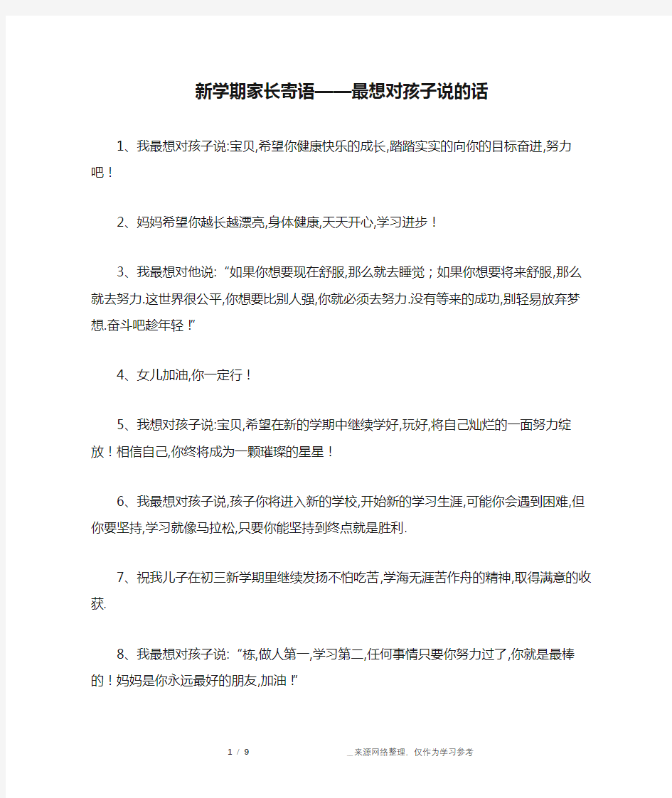 新学期家长寄语——最想对孩子说的话