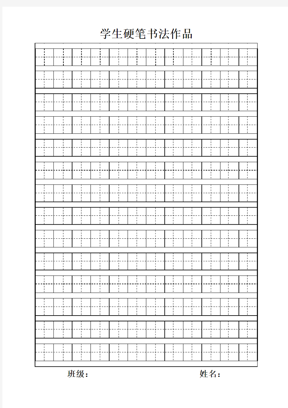 学生硬笔书法作品田字格模板