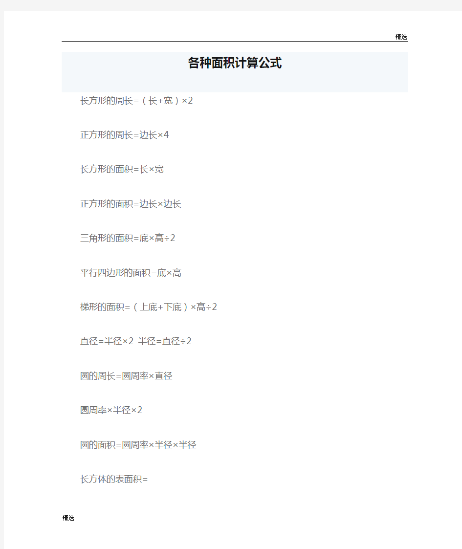 各种面积计算公式演讲稿.doc
