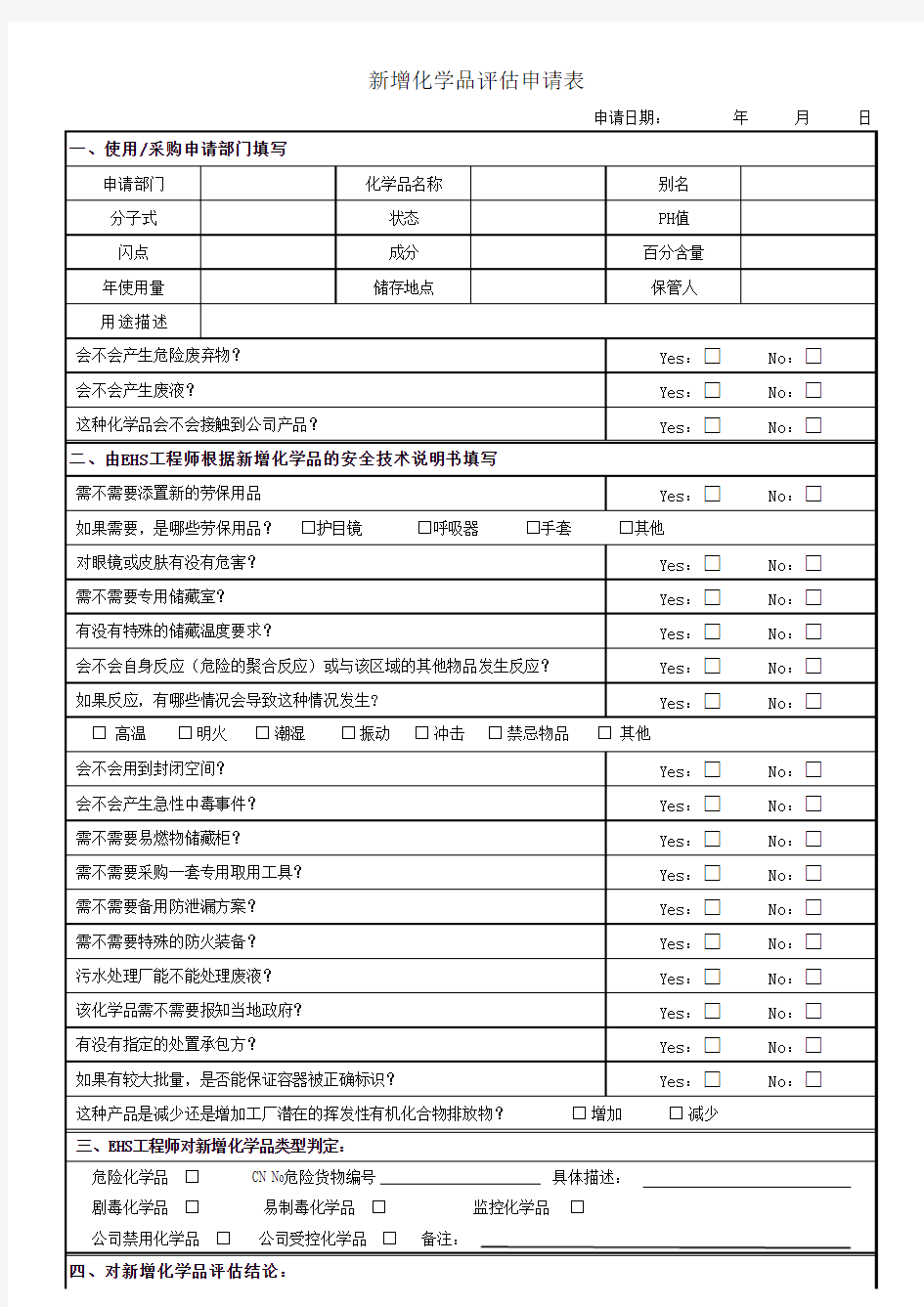 新增化学品评估申请表