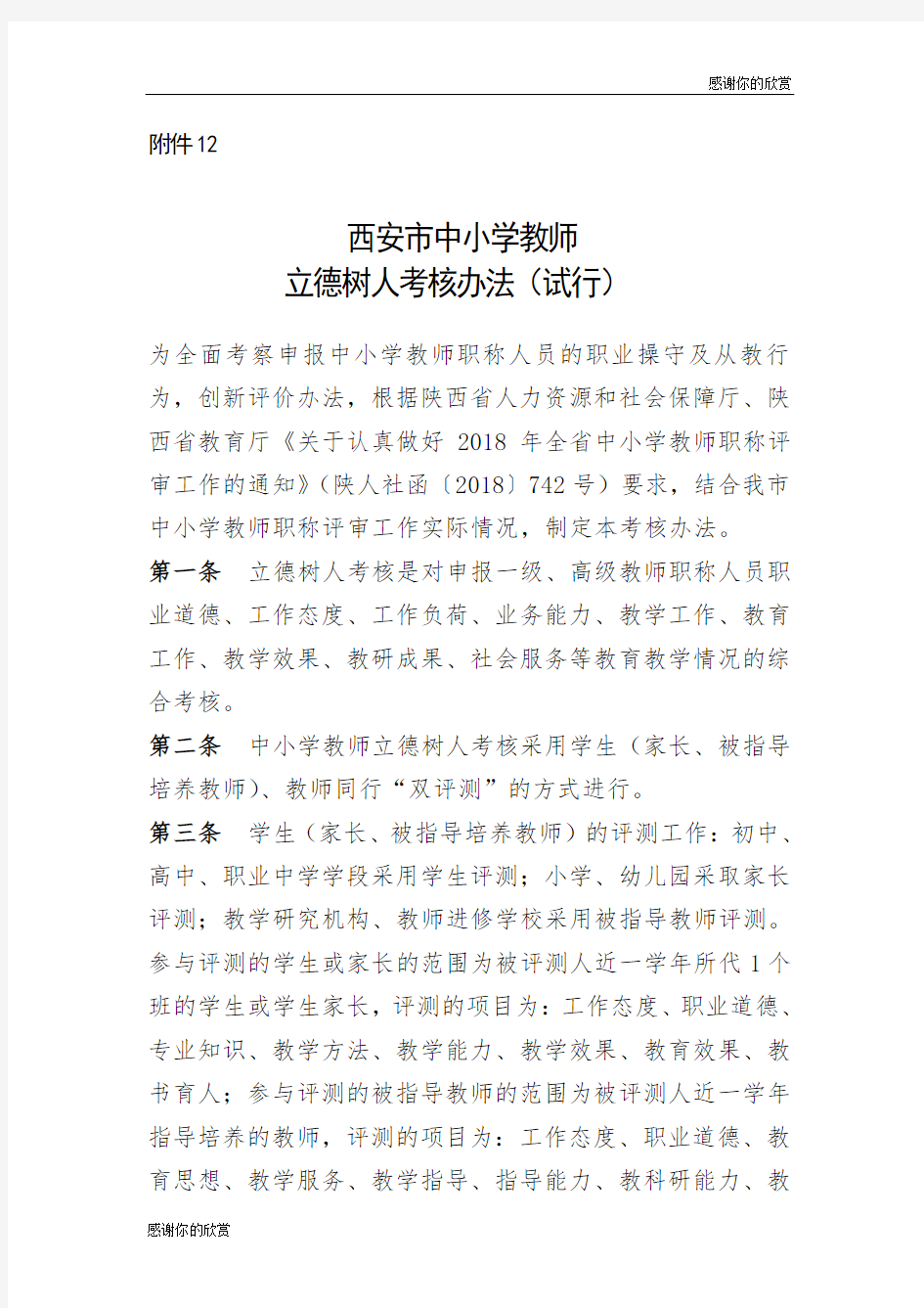 中小学教师立德树人考核办法(试行).doc