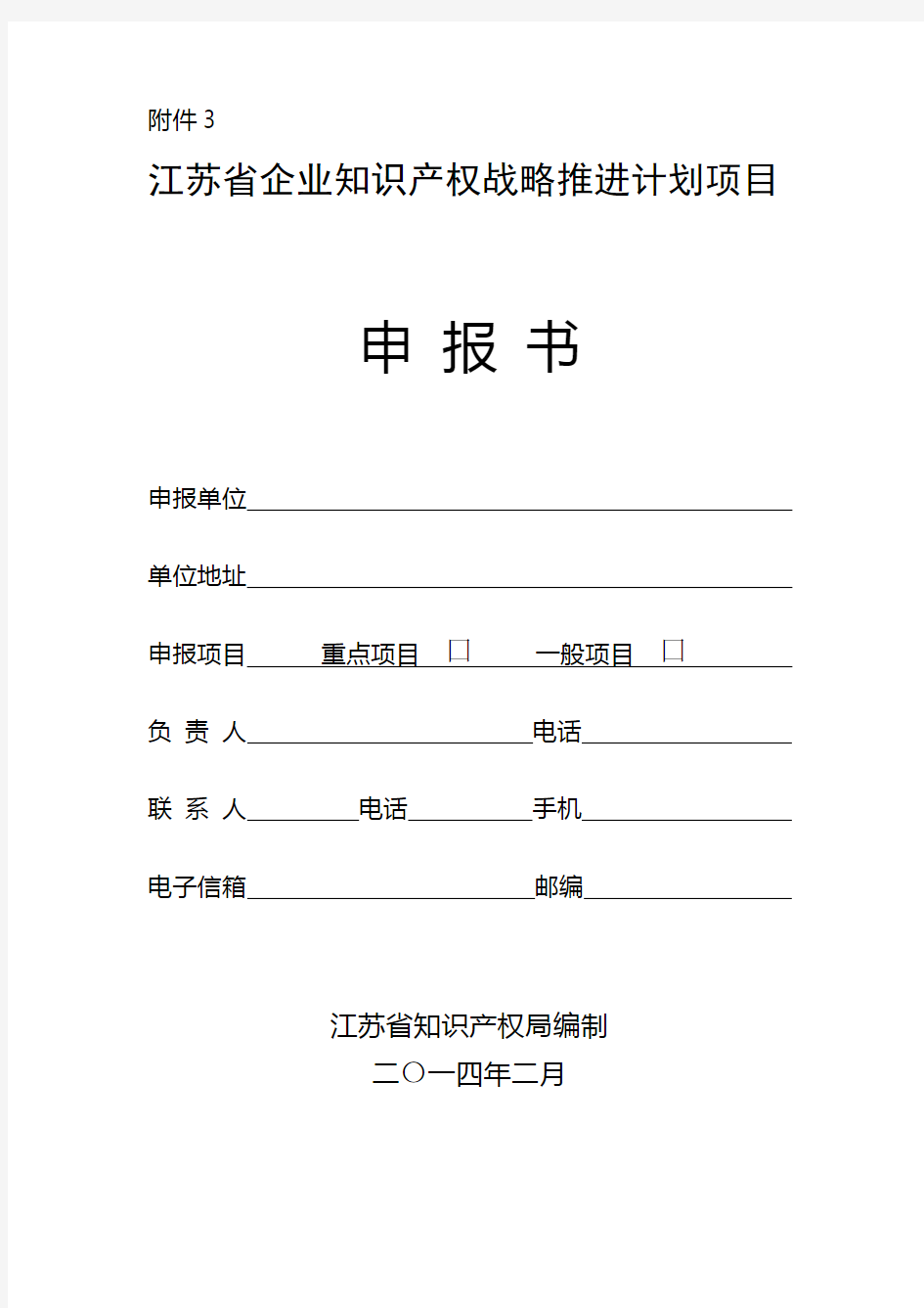 最新江苏省企业知识产权战略推进计划项目申报书