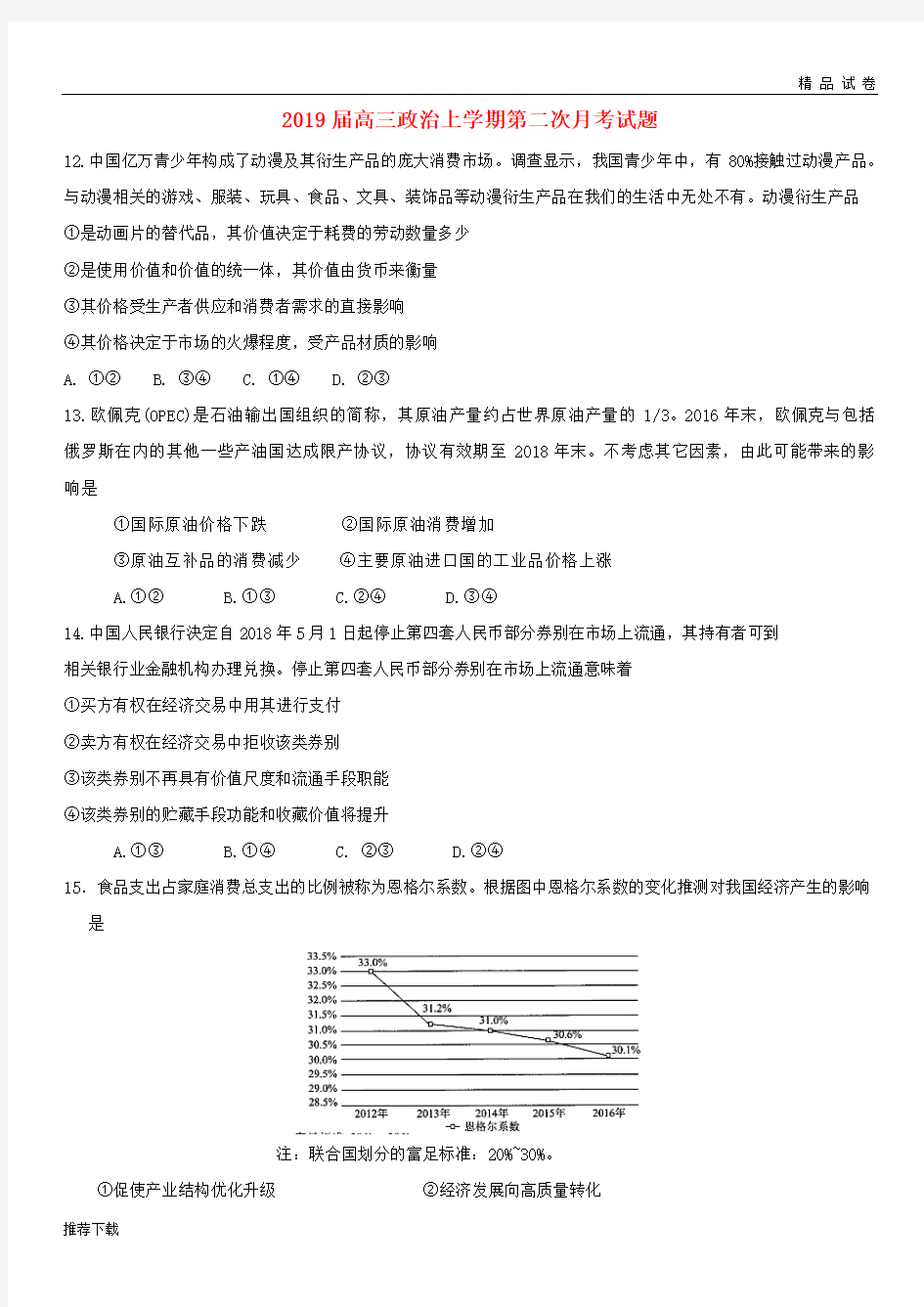 [精品]2019届高三政治上学期第二次月考试题