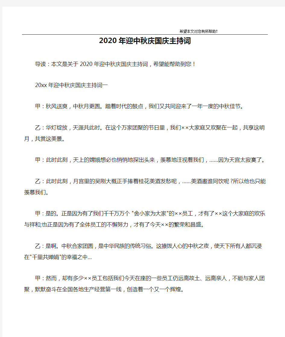 2020年迎中秋庆国庆主持词