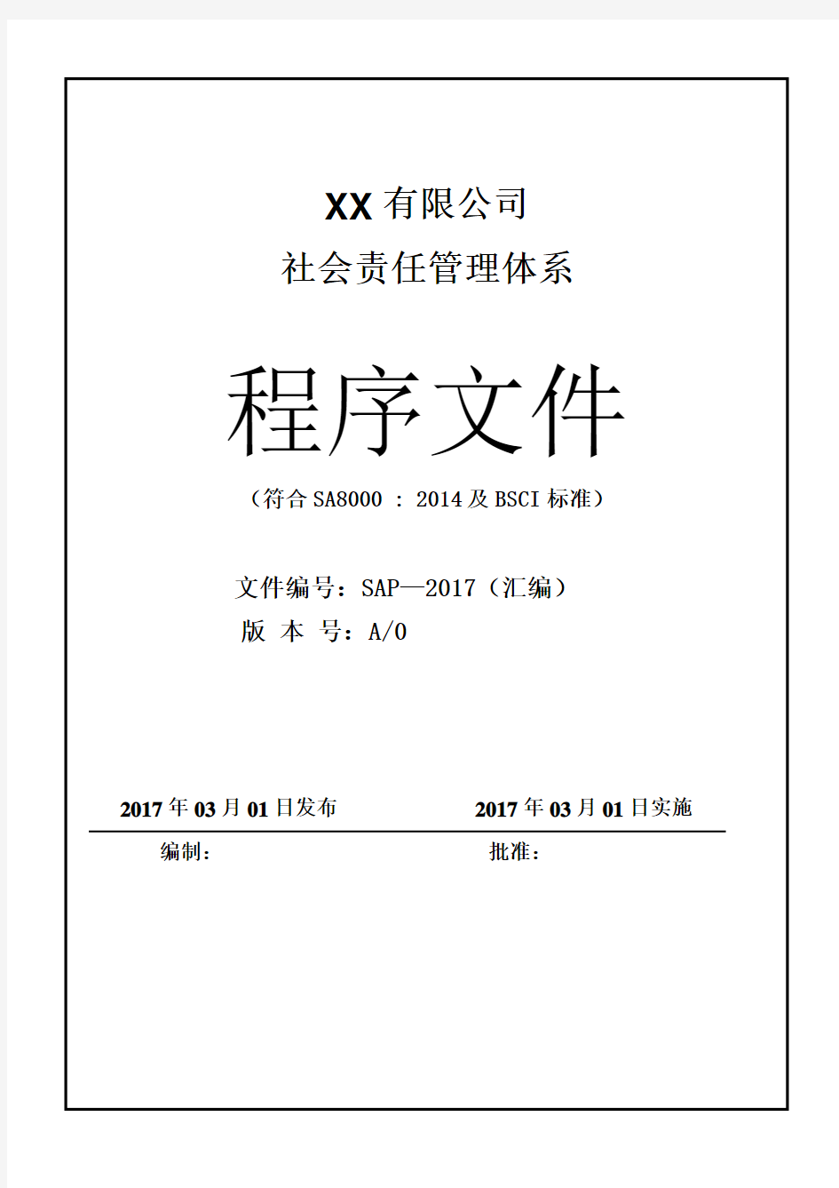 社会责任程序文件(BSCI,COC,SEDEX)