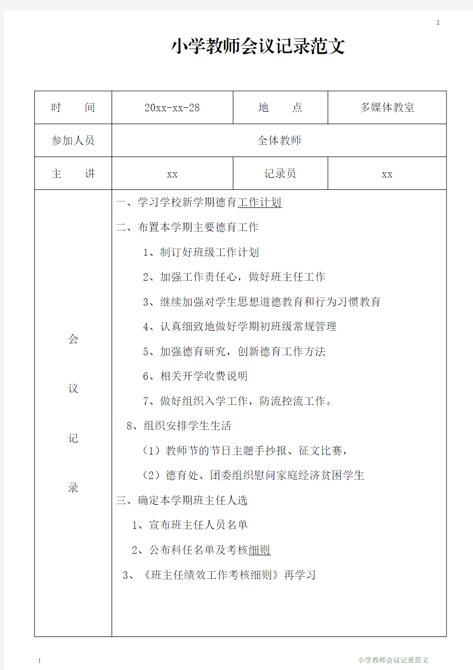 小学教师会议记录范文