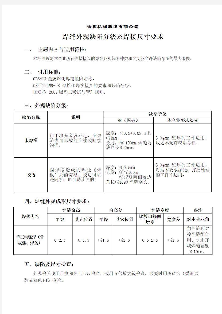 焊缝外观缺陷分级及焊接尺寸要求