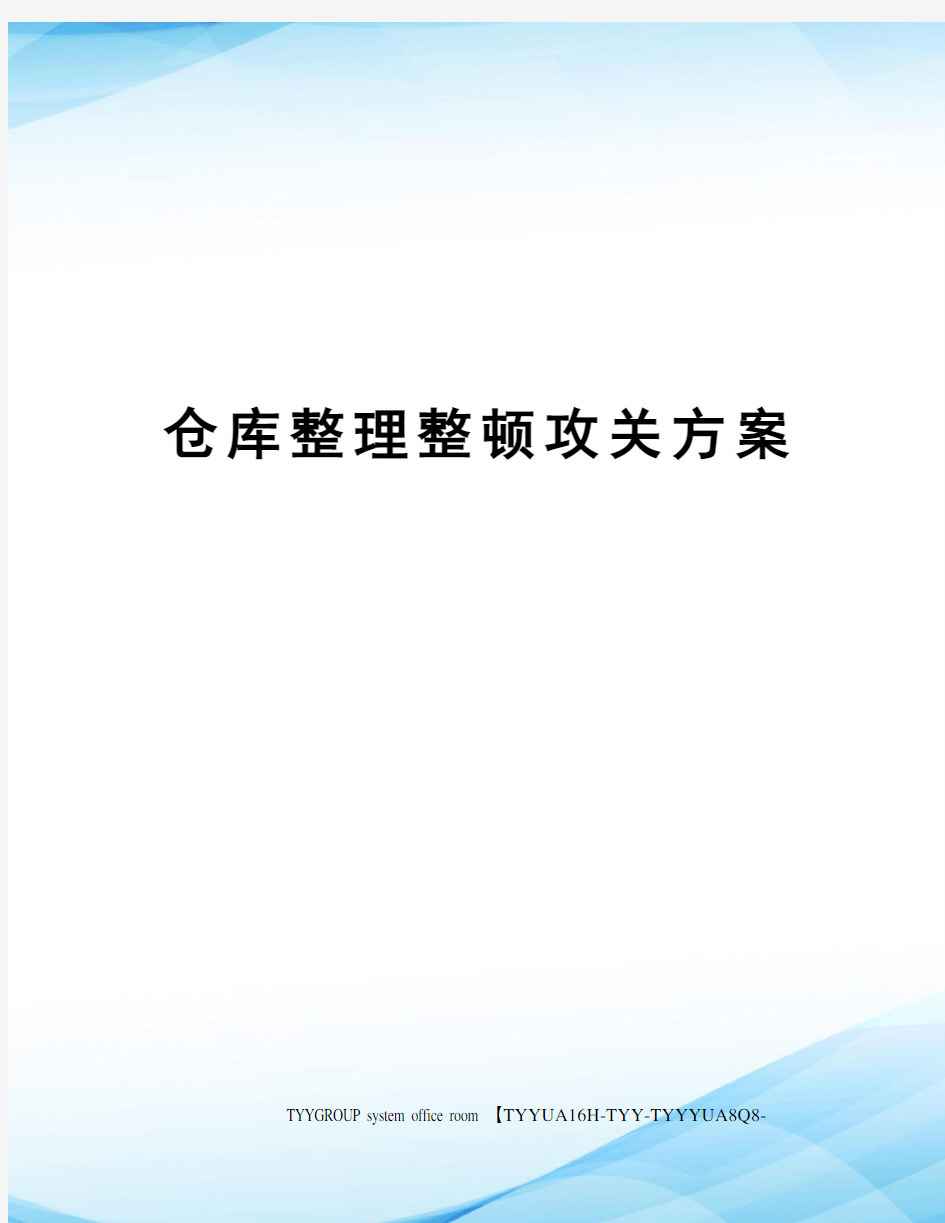 仓库整理整顿攻关方案