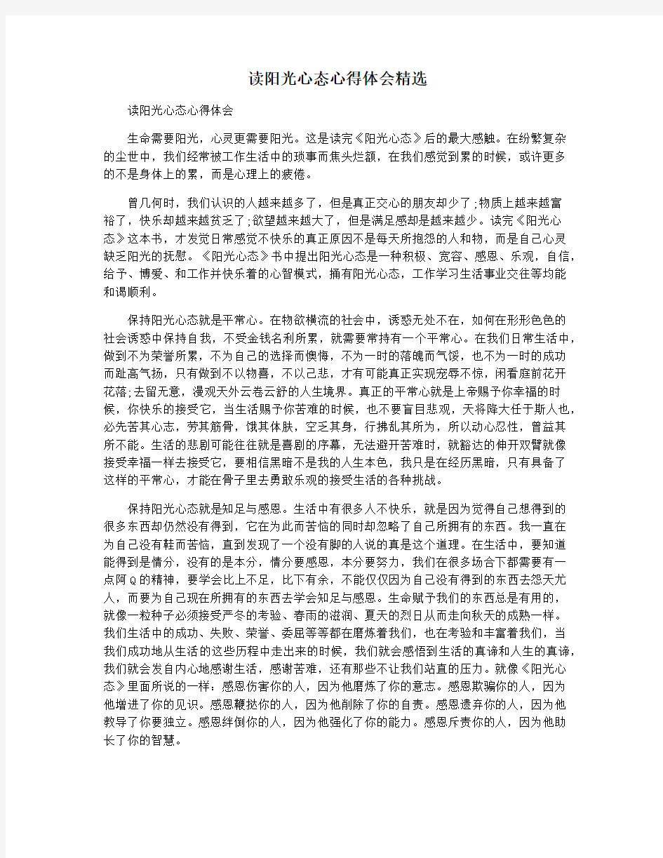 读阳光心态心得体会精选