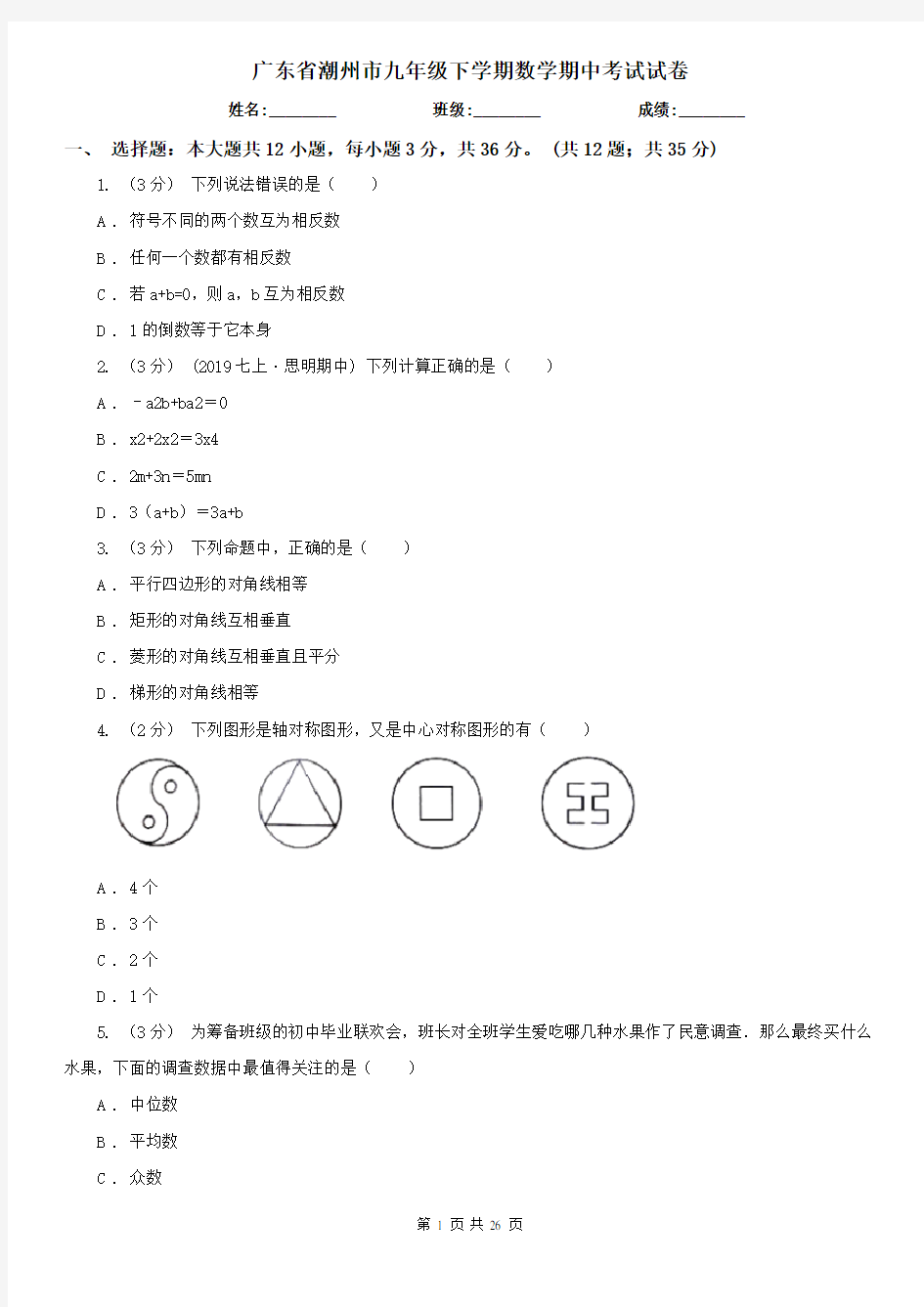 广东省潮州市九年级下学期数学期中考试试卷