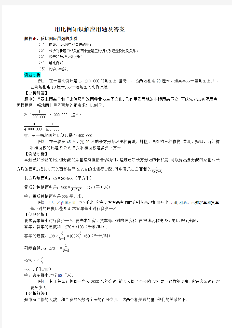 用比例知识解应用题和答案