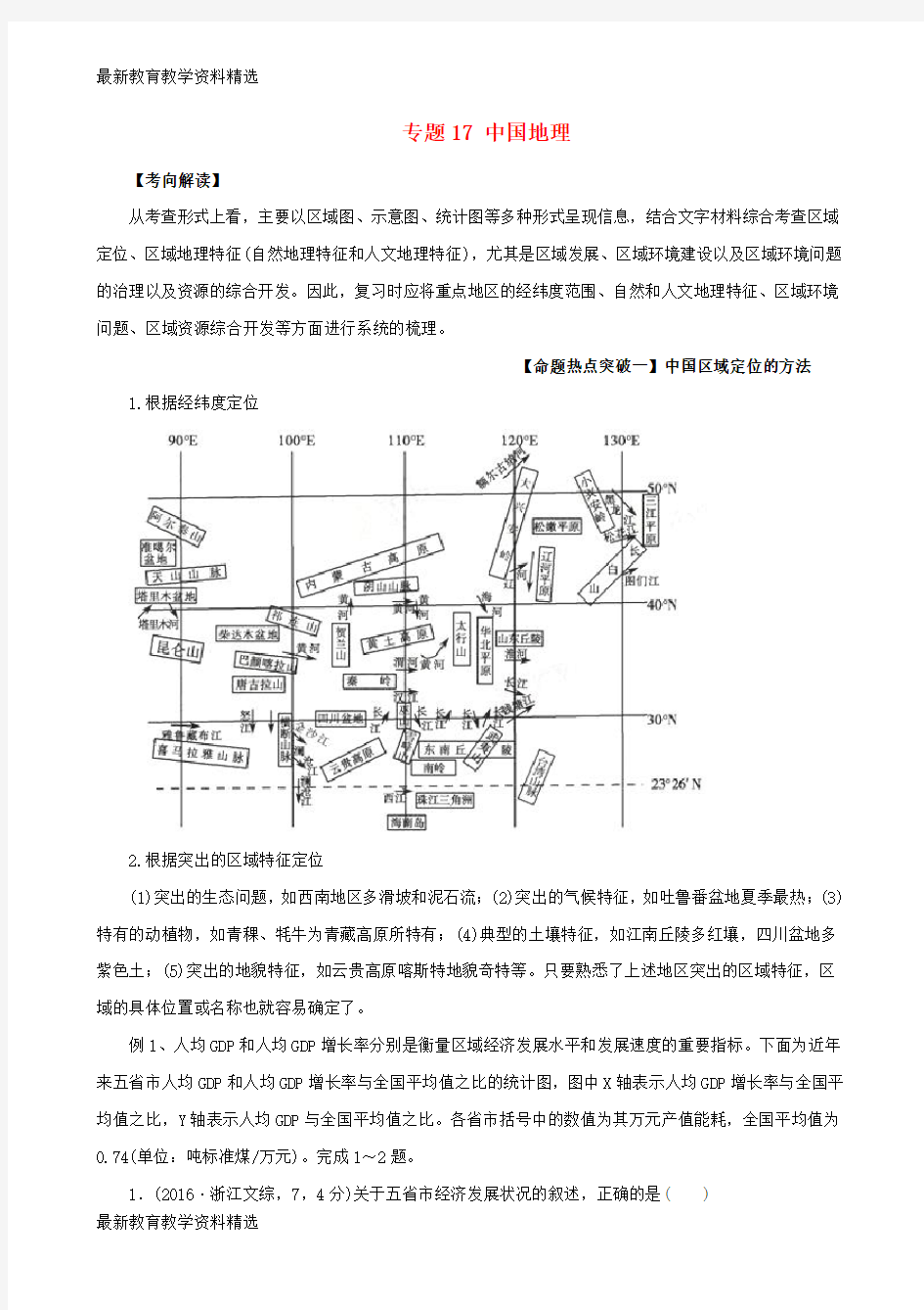 2020年高考地理考点解读+命题热点突破专题17中国地理