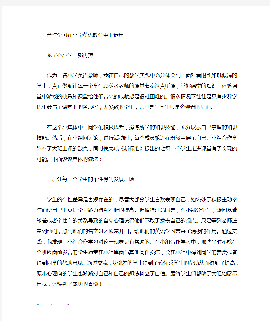 小学英语教学中小组合作学习的运用