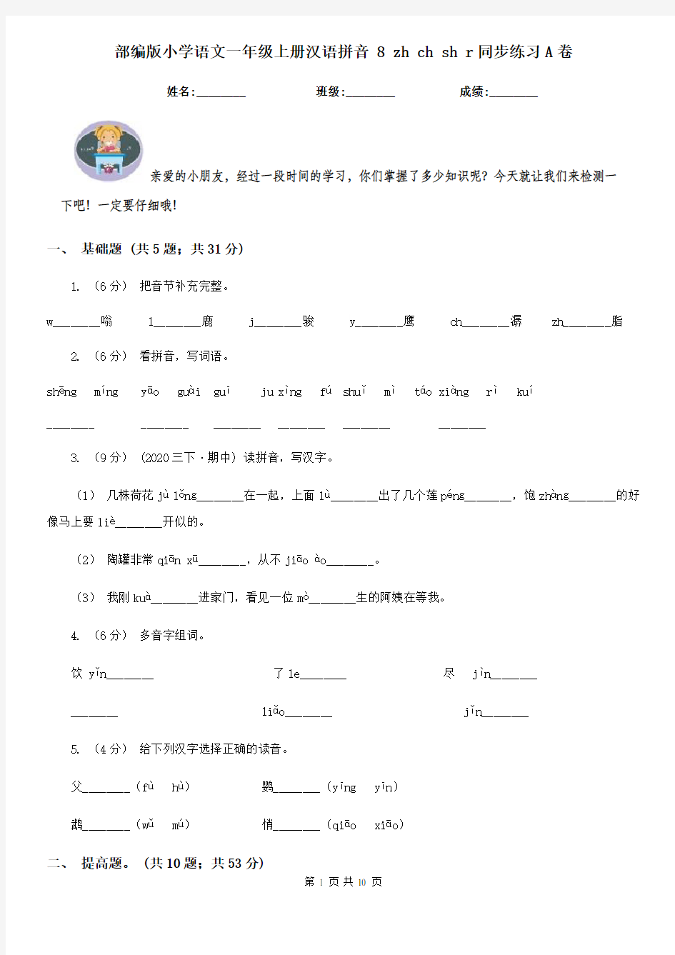 部编版小学语文一年级上册汉语拼音 8 zh ch sh r同步练习A卷