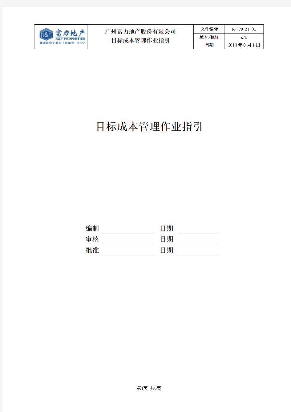 某地产股份有限公司目标成本管理作业指引