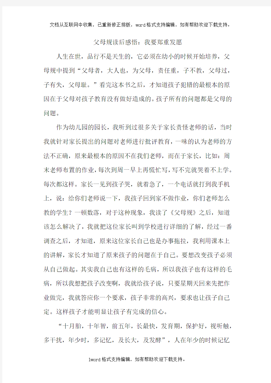 父母规读后感悟：我要郑重发愿