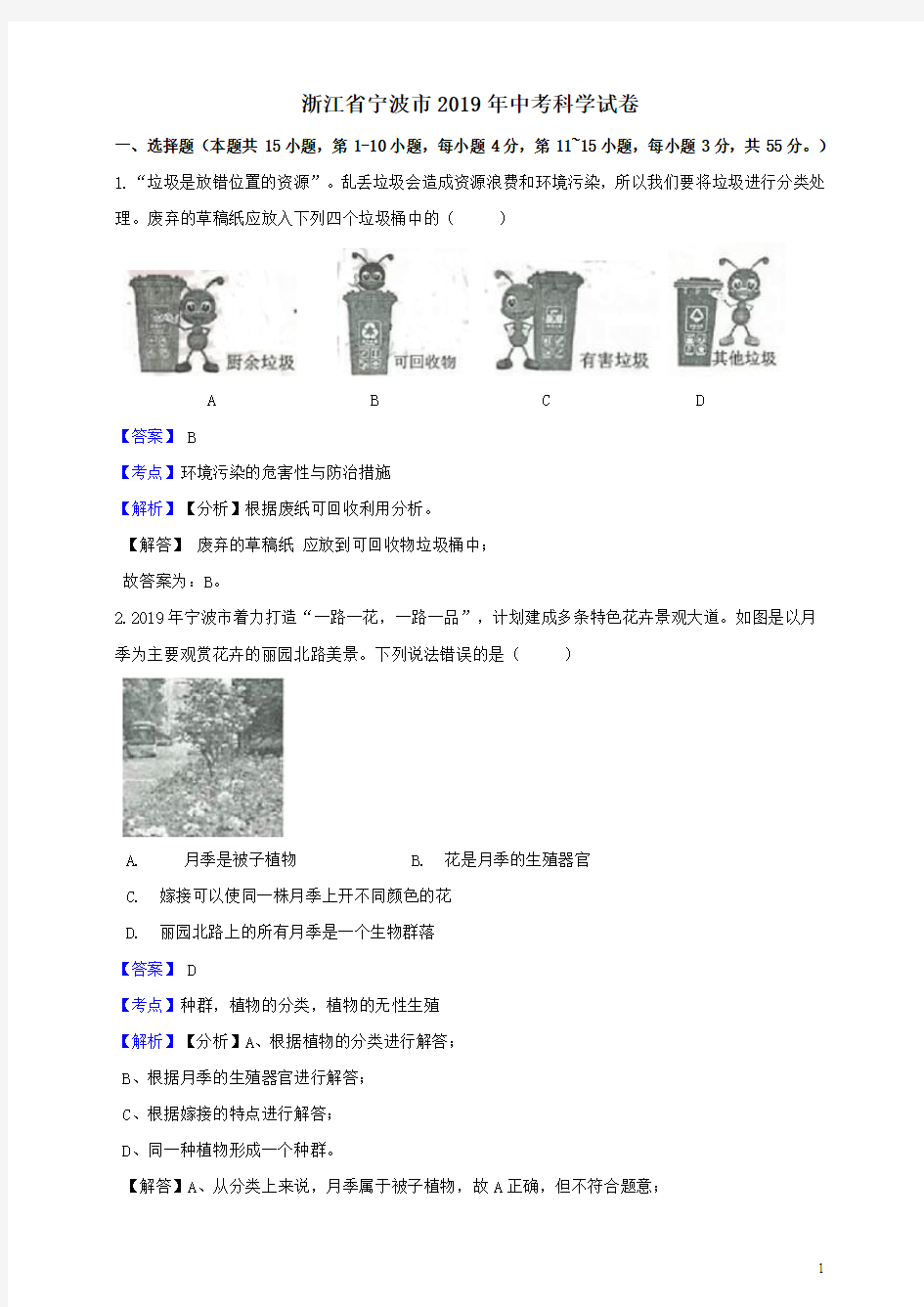 2019年浙江省宁波市中考科学真题试题含答案解析