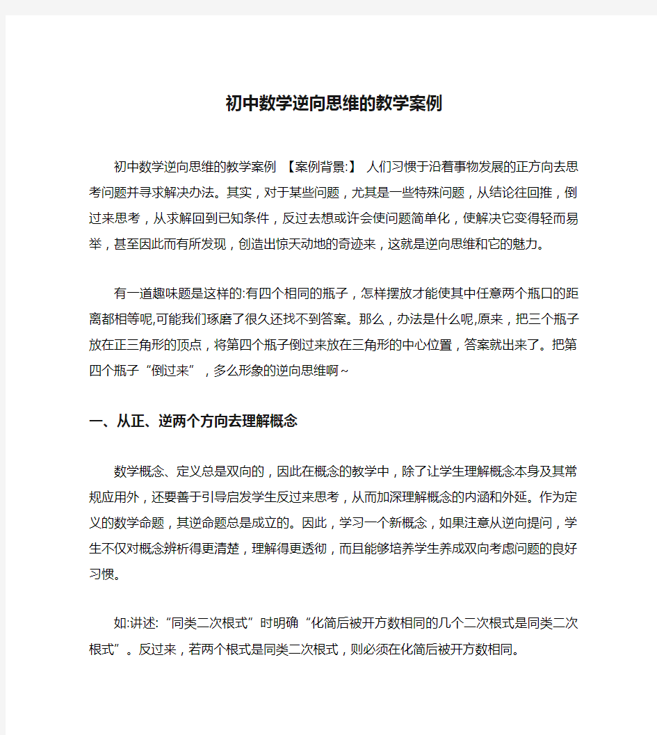 初中数学逆向思维的教学案例