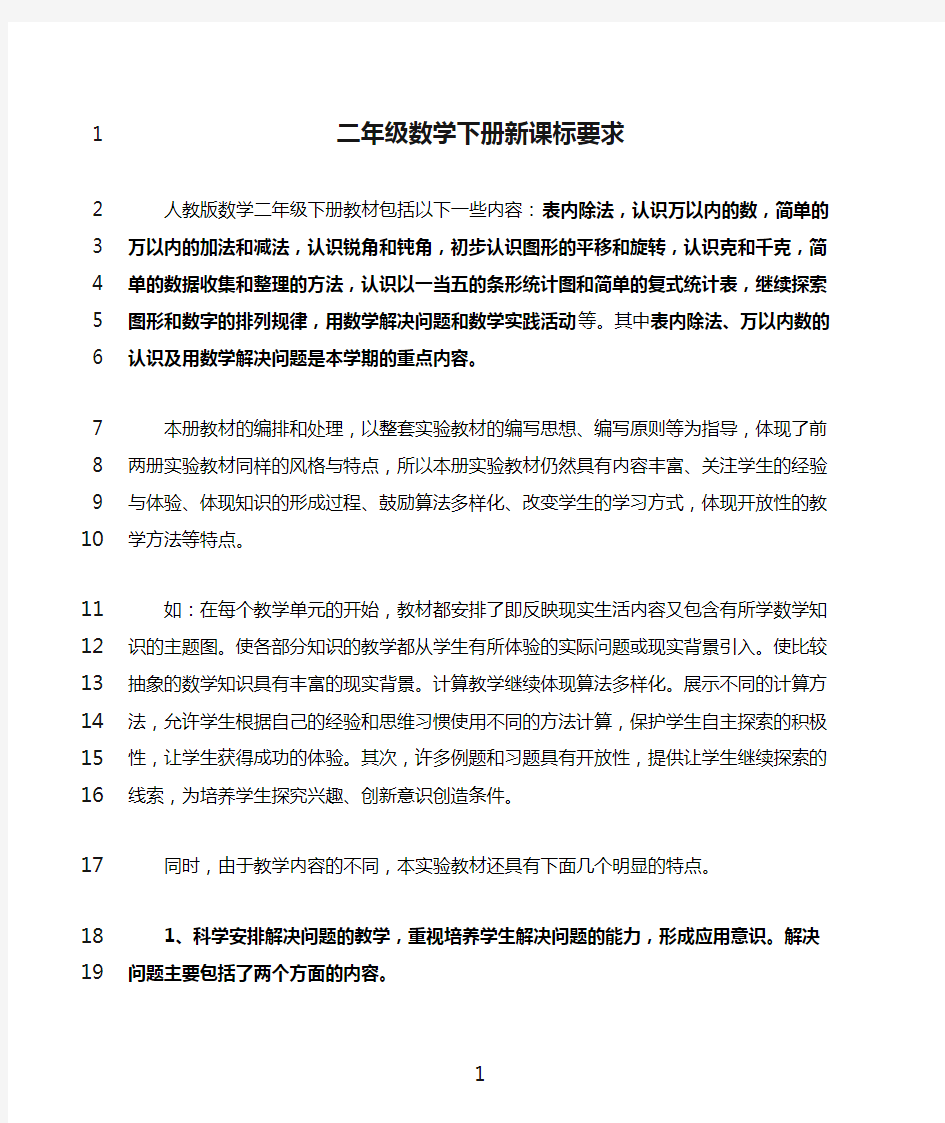 最新二年级数学下册新课标要求