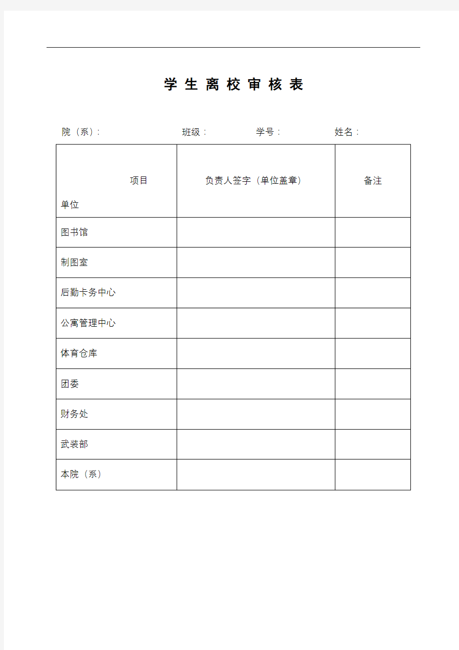 学生离校审核表【模板】